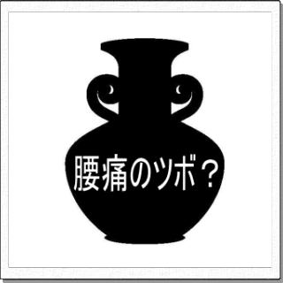 ツボの画像
