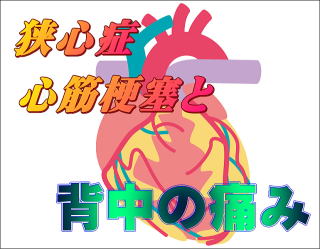 狭心症や心筋梗塞などの虚血性心疾患では、前胸部の激しい痛みの他、背中にも痛みが起こることがあります。