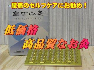 富士山灸本体とパッケージ