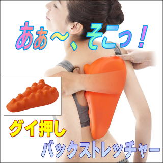 グイ押し・バックストレッチャー