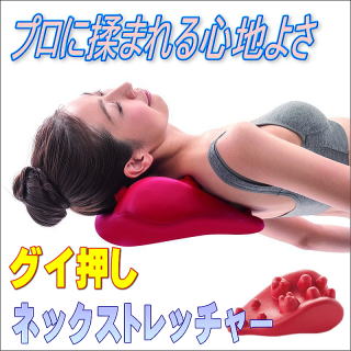 グイ押し・ネックストレッチャー
