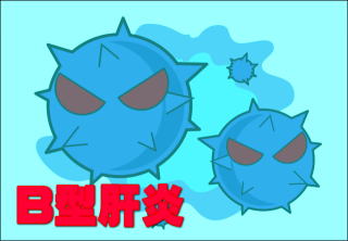 B型肝炎ウィルス