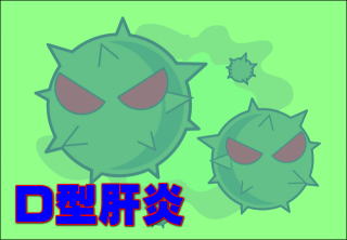 D型肝炎ウィルス