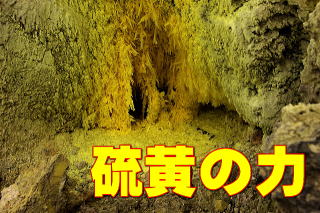 硫黄の結晶