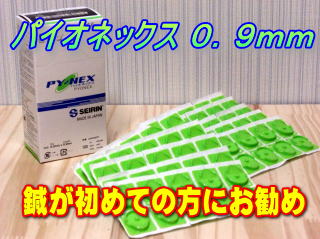 パイオネックス0.9