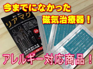 リアマグ・24個入り