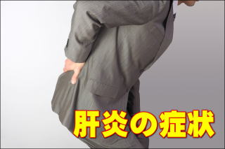 肝炎で背中に痛みがある男性