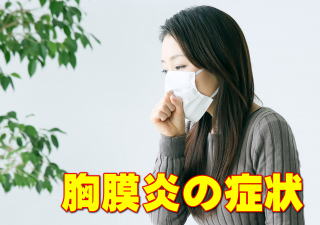 胸膜炎の症状がある女性