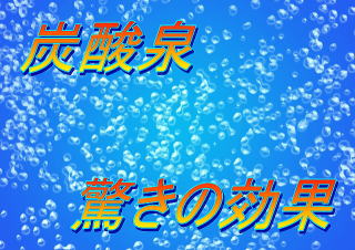 炭酸泉の画像
