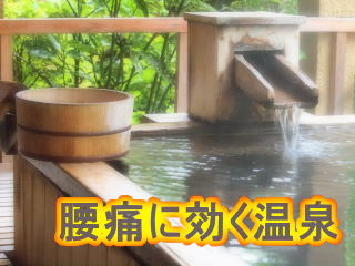 腰痛に効く温泉
