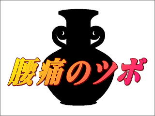 腰痛のツボ